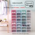 กล่องใส่รองเท้า กล่องรองเท้า กล่องเก็บของ เปิดฝาด้านหน้า มีให้เลือก 2 ขนาด. 