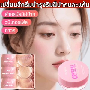 เปลี่ยนสีครีมบำรุงริมฝีปากและแก้ม เปลี่ยนสีตามอุณหภูมิ เนื้อดี สีสวย ติทนนาน กันน้ำ บลัชออนเนื้อฝุ่น สีชัด บลัชออนแท่งแบบครีม คอนทัวร์หน้าแท่งบลัช