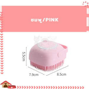 แปรงอาบน้ำสุนัข แปรงอาบน้ำสัตว์เลี้ยง แปรงอาบน้ำหมา สระผมช่วยให้ล้างโฟมสบู่ออกได้ง่ายขึ้น ทำความสะอาดรูขุมขน ขจัดคราบสิ่งสปรกได้อย่างหมดจด