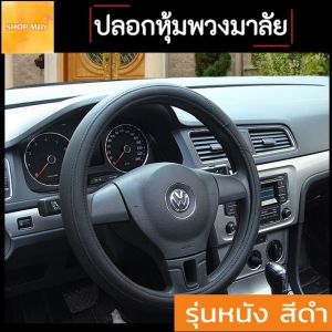 Steering Wheel Covers ปลอกหุ้มพวงมาลัยรถ จับแล้วนุ่มสบาย หรูหรา ทันสมัย สัมผัสนุ่มสบาย มี 3 สี สินค้าได้พร้อมส่ง