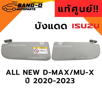 ‼️แท้ศูนย์💯%‼️ที่บังแดด สีเทา ISUZU ALL NEW D-Max / Mu-X ปี 20-23 อีซูซุ ออนิวดีแมก รุ่นไม่มีกระจก/มีกระจก LH/RH