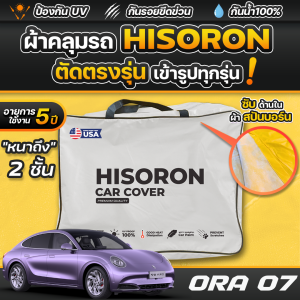 ผ้าคลุมรถยนต์ GWM ORA 07 ปี 2024-2025 ผ้า HISORON มีซับกันรอยด้านใน ผ้า 2 ชั้น ป้องกันน้ำและ UV 100%