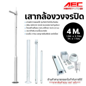 เสากล้องวงจรปิด โซล่าเซลล์ ยาว 4 เมตร พร้อมติดตั้ง พร้อมแขน 1ข้างและตัวกันฟ้า ชุดเสา cctv