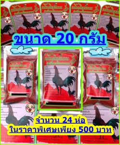 ราคา 500 บาท ขมิ้นแดงเวียดนาม ขนาด 20 กรัม จำนวน 24 ห่อ