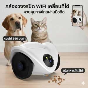 PetBuddy 360 องศา กล้องดูสัตว์เลี้ยง WiFi เคลื่อนที่ได้ ให้อาหาร คุยได้ เล่นเลเซอร์ คุยได้ หมุนรอบทิศ ควบคุมทางไกลผ่านมือถือ อยู่ไหนก็ดูได้ในโลก