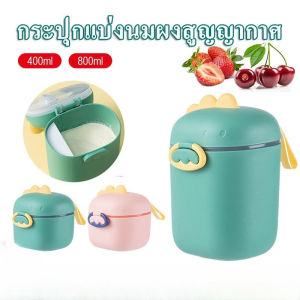 GUOYIHUA กล่องใส่นมผง กล่องแบ่งนมผง กล่องเก็บนมผง กล่องนมผงทนความชื้นและฝุ่นละอองรูปไดโนเสาร์ Milk Powder Box