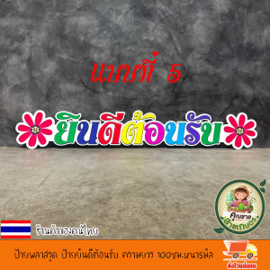 ป้ายพลาสวูด ป้ายยินดีต้อนรับ ความยาว 100ซม. ความหนา 5มิล ป้ายพิมพ์ยูวี สีสดชัด ทนแดดทนฝน ติดตั้งกลางแจ้งได้ สีพิมพ์ลงวัสดุโดยตรง ติดทนนานไม่ซีดง่าย