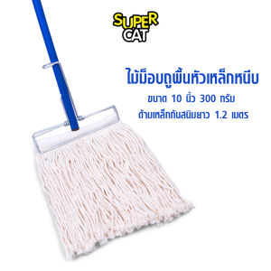 [1465] SUPERCAT  ไม้ม็อบถูพื้นหัวเหล็กหนีบ ขนาด 10 นิ้ว 300 กรัม ไม้ถูพื้น ด้ามเหล็กกันสนิม 3 ท่อน ผ้าม็อบ (สีขาว)