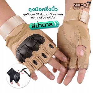 ถุงมือยุทธวิธี ถุงมือเซฟตี้  ทัชสกรีน ถุงมือขับรถ ปั่นจักรยาน ถุงมือทหาร ตำรวจ กันบาด กันกระแทก