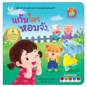 Book World หนังสือเด็ก นิทาน Flip Flap พลิก-พับ ทายสนุก ง่ายนิดเดียว หนูทำได้ (ปกแข็ง) พร้อมคำคล้องจอง  (แยกขาย 3 เรื่อง)