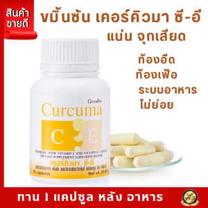 Giffarine Curcuma C-E Dietary Supplement 60 Capsules - ขมิ้นชัน สมุนไพรท้องอืด แคปซูล 60 แคปซูล