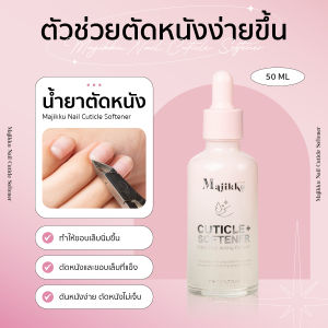 Majikku Nail Cuticle Softener มีอย.ไทย ขวดหยด 50ml น้ำยาตัดหนัง น้ำยาหนังนุ่ม หนังนิ่ม พร้อมส่งทุกวัน