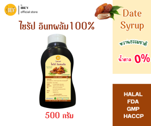 ไซรัปอินทผลัม 500 กรัม น้ำเชื่อม อินทผลัม ไซรัปแท้  หวานธรรมชาติ