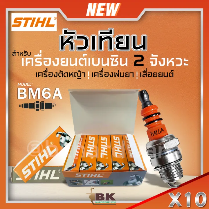หัวเทียน BOSCH/STIHL รุ่น BM6A แพ็ค 10 ชิ้น สำหรับเครื่องยนต์ 2 จังหวะ
