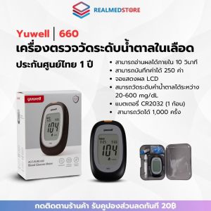 เครื่องตรวจวัดระดับน้ำตาลในเลือด YUWELL Blood Glucose Meter รุ่น 660 รับประกันศูนย์ไทย 1 ปี