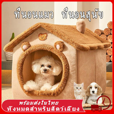 บ้านแมว ที่นอนสุนัข คอนโดแมว คอกแมว บ้านหมา ที่นอนแมว เตียงหมา นุ่มสบาย ด้านล่างมีกันลื่น 