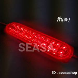 โมดูล 24ดวง 12V /24V  มีเลน กันน้ำ ยาว 17cm.ราคาต่อ 1 ชิ้น