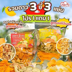 เพียงรัก - โปร 1แถม1 - 3 แซ่บ🌶️รวมดาวผลไม้อบแห้งพริกเกลือ  มะม่วง🥭สับปะรด🍍ฝรั่ง🍐 ไม่คลุกน้ำตาล