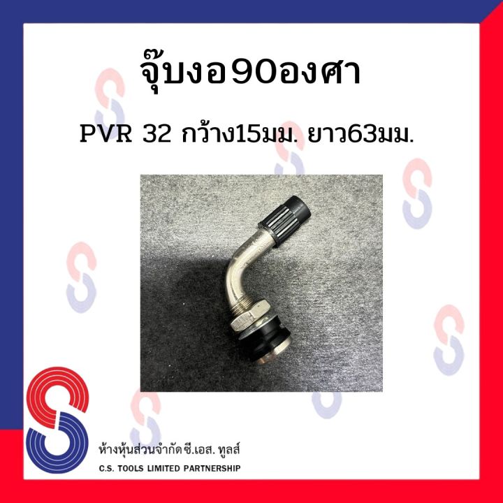 จุ๊บลมยาง จุ๊บงอ 90 องศา PVR 32 กว้าง 15 มม. ยาว 63 มม. จุ๊บงอ 90 องศา ...