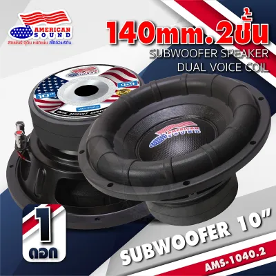 ดอกซับ10นิ้ว วอยซ์คู่ แม่เหล็ก140mm. 2ชั้น เหล็กปั๊ม เบสดี โดนัทใหญ่ American Sound AMS-1040.2 ดอกซัพ 10 นิ้ว ซับวูฟเฟอร์ ลำโพงซับ ซับ10นิ้ว ซับเบส AudioAdvance