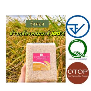 ข้าวตรา รุ้งทอง ข้าวใหม่ต้นฤดู ข้าวกล้องหอมมะลิ พันธุ์ดอกมะลิ 105 แท้100%  ข้าวน้ำตาลต่ำ ส่งตรงจากชาวนา ไม่ใช้ยาฆ่าแมลง ขนาด 1 กิโลกรัม ไร่รุ้ง