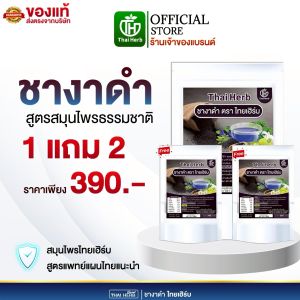 [☕️ร้านเจ้าของแบรนด์+ส่งฟรี]🍶ชางาดำ ชาเซซามีน [3ห่อ 30ซอง] ชาไทยเฮิร์บThaiHerb  สูตรแพทย์แผนไทย ต้านมะเร็ง ดูแลกระดูก