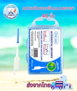 แปรงขัดซอกฟัน แบบพกพา 40 ชิ้น (ส่งจากไทย)