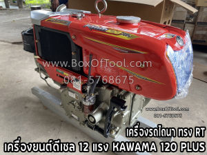 เครื่องยนต์ดีเซล 12 แรง KAWAMA 120 NEW PLUS เครื่องรถไถนา ทรง RT **ทักแชทก่อนกดสั่งซื้อ** เครื่อง 4 จังหวะ แบบนอน ระบายความร้อนด้วยน้ำ