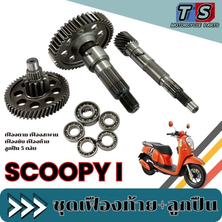 ชุดเฟืองเกียร์ Scoopy i ลูกปืนเฟืองท้าย 5ตลับ SCOOPY I สกุ๊ปปี้ ไอ ชุด ...