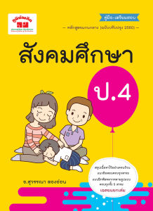 สังคมศึกษา ป.4 ฉบับปรับปรุงหลักสูตร 2560 ราคาประมาณ 2 สี แถมฟรี เฉลย
