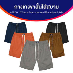 (ของแท้ พร้อมส่ง) Arrow Lite Short Pants แอร์โรว์ ไลท์ กางเกงขาสั้น เนื้อผ้า Cotton ระบายอากาศได้ดี เนื้อผ้านุ่ม ใส่สบาย จำนวน 5 ตัว/คละสี
