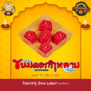 ขนมดอกกุหลาบนมสด ขนาด 15 กรัม 3 5 10 ดอก ถวายแด่องค์พระแม่