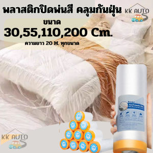 พลาสติกปิดพ่นสี พลาสติกคลุมกันฝุ่นเฟอร์นิเจอร์ ยาว 20เมตร แบบมีเทปกาวในตัว เทปฟิล์มสำหรับงานพ่นสี 3055110200 เซนติเมตรIndoor Furniture Accessories