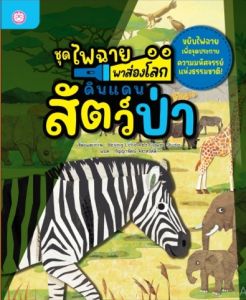 YF Book Shop  หนังสือชุดไฟฉายพาส่องโลก เรื่องดินแดนสัตว์ป่า