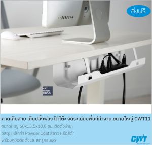 ถาดเก็บสาย เก็บปลั๊กพ่วง ใต้โต๊ะ จัดระเบียบพื้นทีทำงาน ขนาดใหญ่ CWT11 โต๊ะทำงาน โต๊ะคอมพิวเตอร์ ที่เก็บปลั๊ก ที่เก็บปลั๊กไฟ ที่เก็บปลั๊กพ่วง - Lazada