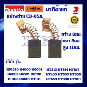 อะไหล่มากีต้าแท้ ถ่านสว่าน แปรงถ่านมากีต้า CB-85A(ก.8*ย.5*ส.11มม.) ใช้กับเครื่องมากีต้า มาคเทค MT651 MT653 MT606 MT80B HP1630 M6001 M6002 M6501 M8100 M8103 MT811 MT817 M0801 MT603