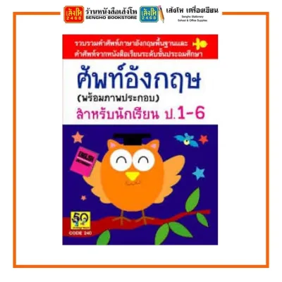 พจนานุกรมอังกฤษ (Dictionary) สำหรับนักเรียน