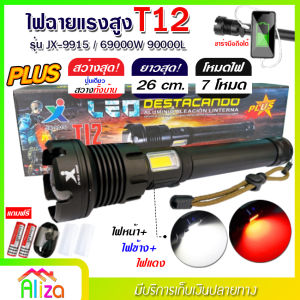 ไฟฉาย แรงสูง ไฟฉุกเฉิน รุ่น T12 สว่างไกล ปรับได้ 3 โหมด 69000w ความสว่าง 90000 Lumens ปุ่มเดียวสว่างทั้งบ้าน Zoom ไกล มีไฟกระพริบสีแดงชาร์จมือถือได้