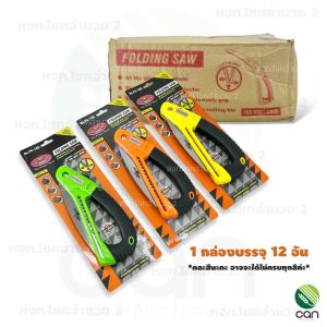 (ยกกล่อง/ 12 อัน) เลื่อยแต่งกิ่ง พับเก็บได้ ALLWAY FS-180 ขนาด 7 นิ้ว เลื่อย