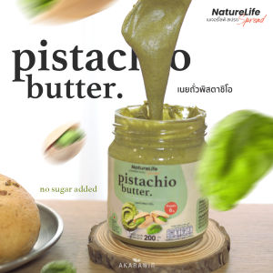 💚เนยถั่วพิสตาชิโอ100% ไม่ผสมถั่วอื่นๆ ไม่มีน้ำตาล 200g. ตราเนเจอร์ไลฟ์สเปรด
