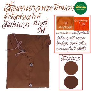 เสื้อ ผ้าพระ เสื้อแขนยาว มีฮู้ด มีหมวก พระ เณร เสื้อทำงาน เสื้อกันหนาว สังฆภัณฑ์  (ร้านเพื่อนบุญ)