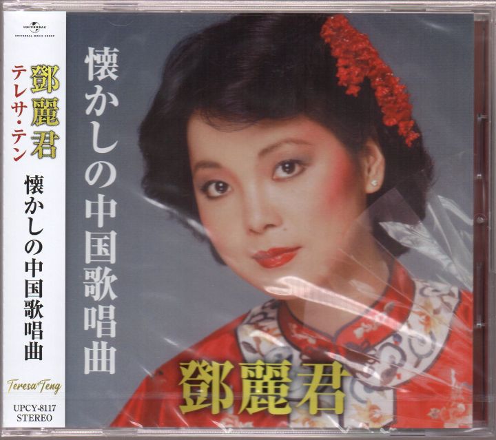 Teresa Teng / 鄧麗君 - 懐かしの中国歌唱曲 (Japan Press) - CD Brand