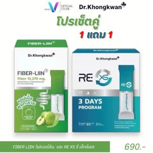 แพ็กคู่ใยอาหารชงดื่ม FIBER LIIN XS + RE XS ด็อกเตอร์ของขวัญ