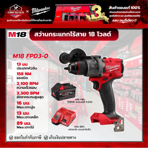 Milwaukee - M18 FPD3-0 สว่านกระแทกไร้สาย 18 โวลต์ พร้อมแบตเตอรี่ FORCE 6.0Ah และแท่นชาร์จเร็ว M12-18FC