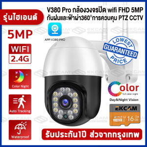 【ของแท้100% 】กล้องวงจรปิด wifi IP Camera FHD 5MP 5ล้านพิกเซล กล้องวงจรปิดอัจฉริยะ เดินตามคนได้ 360 องศา กันน้ำ กันแดด กันฝุน ดูผ่านมือถือ กล้องวงจรปิดภายนอก