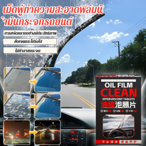 เม็ดฟู่ทำความสะอาดฟิล์มน้ำมันกระจกรถยนต์ น้ำยาขจัดคราบมันกระจกหน้ารถ น้ำยาป้องกันฝนและหมอก