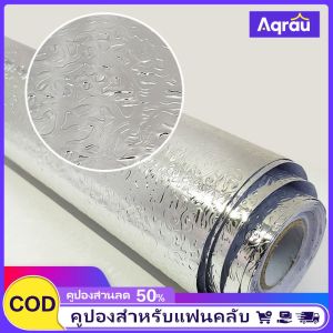 Aqrau 【จัดส่งจาก SamutSakhon🚚】วอลล์เปเปอร์วอลล์เปเปอร์ฟอยล์ดีไซน์สวยงามติดผนังวอลล์เปเปอร์ ที่สวยงามสติกเกอร์ผนังห้องครัวความชื้นป้องกันเชื้อรากันน้ำ และคราบน้ำมันทำความสะอาดได้ดีมาก