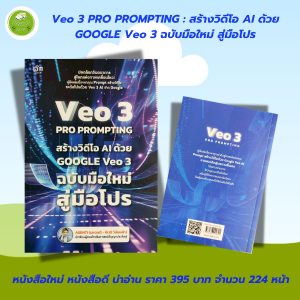 หนังสือ คู่มือการตลาด : VEO 3 Pro Prompting คู่มือสร้างวิดีโอ AI ด้วย Google Veo 3 ฉบับมือใหม่สู่มือโปร