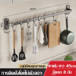 ตะขอแขวนติดผนัง ตะขอห้อยของ ราวตะขออลูมิเนียม แขวนภาชนะ 4/6/8/10 ตะขอ ใช้ในห้องครัว หรือห้องน้ำ มี 2 สีให้เลือก เเข็งเเรง ทนทาน ติดตั้งง่าย