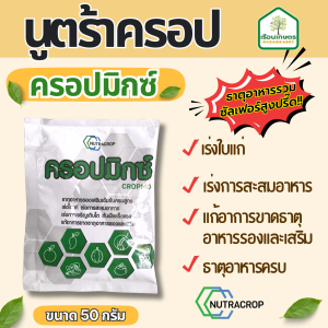 ครอปมิกซ์-นูตร้าครอป ธาตุอาหารรวม ซัลเฟอร์สูงปรี๊ด!! ขนาด 50 กรัม